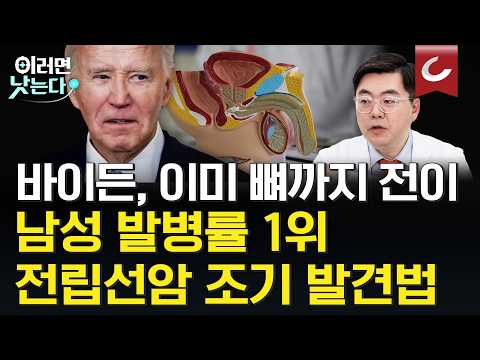 바이든도 걸린 전립선암, 늦게 발견된 이유는? 남자라면 꼭 알아야 할 전립선 건강 지키기ㅣ홍성규 분당서울대병원 비뇨의학과 [이러면 낫는다ㅣ전립선암]