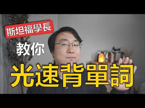 學英文 | 每天2小時，30天搞定3000詞，讀原文不再卡！ 背單詞 | 高效學英文