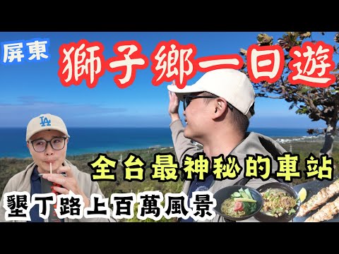 屏東獅子鄉大開眼界！朝聖全台最神祕車站，讓人震驚的一日遊～還有往墾丁路上的半山腰秘境景觀台及參觀百年文物特展，這趟冒險太幸福 ＃機車旅行