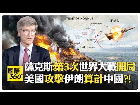 川普對伊朗戰爭毫無策略?! 美國總統精神失常?! 美國想壟斷全球能源市場?! 以色列推動世界走向大戰?!【國際360】20260309@全球大視野Global_Vision