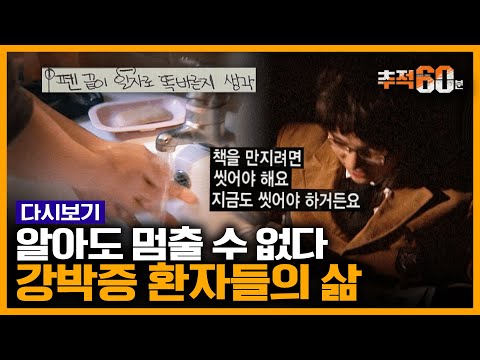 [추적60분 RE:] 수십 번 손 씻고, 임신 안 했는데도 기형아 공포...강박증 환자들의 이야기 | KBS 091209 방송