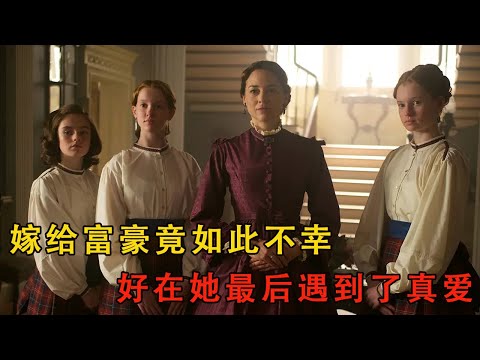 被商業聯姻耽誤的少女青春,終究是大家族的黃粱一夢#movie#电影解说#電影#爱情