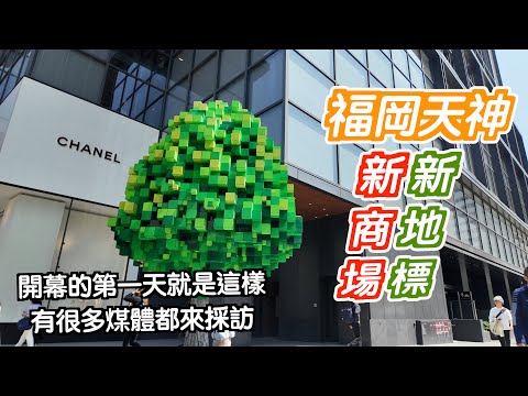 [福岡～天神]4日3夜福岡市｜第一次遇到新商場開幕🤩當然就要第一日體驗一下🥳原來當地人都十分雀躍😎我們都超興奮😍日本｜japan｜中洲川｜九州自駕遊｜博多駅｜福岡自遊行｜onefukuokabldg