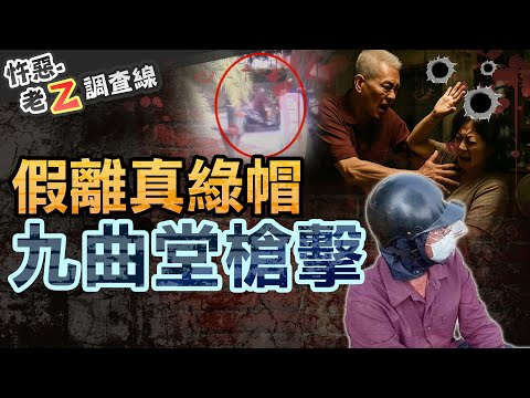 【#老Z調查線 458】忤惡!血泊中的三角情感糾葛 九曲堂行刑槍擊... @cti52oz