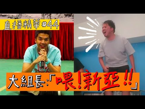 【直播精華#44】喂！新亞！！！