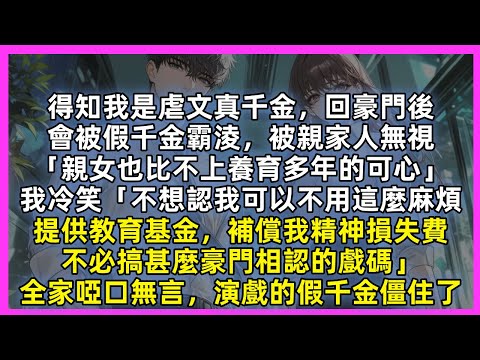 得知我是虐文真千金，回豪門後，會被假千金霸淩，被親家人無視，我冷笑「不想認我可以不用這麼麻煩，提供教育基金，補償我精神損失費，不必搞甚麼豪門相認的戲碼」全家啞口無言，演戲的假千金僵住了