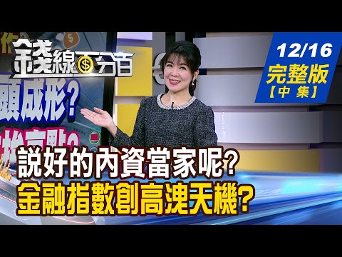 【錢線百分百】20251216完整版(中集)《說好的內資當家呢? 獨家追!內資悄布局股 台灣GDP報明牌! 2026"吹牛行情"誰最強?》│非凡財經新聞│