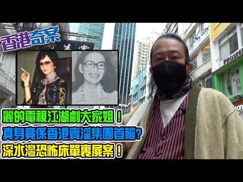 香港奇案 EP_04a - 香港奇女子大家姐A: 70年代麗的電視江湖劇大家姐！鋤強扶弱的女英雄確有其人，真身竟係香港上世紀賣淫集團首腦！深水灣的恐怖床單裹屍案！