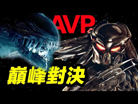 一口氣看完《異形戰場1&2》！兩大深空怪物恩怨情仇！ 《終極戰士：殺戮星球》未來可期！#異形戰場 #終極戰士殺戮星球
