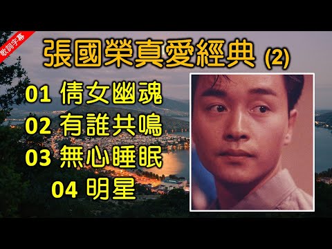 張國榮真愛經典 2（歌词字幕按CC）01 倩女幽魂；02 有誰共鳴；03 無心睡眠；04 明星