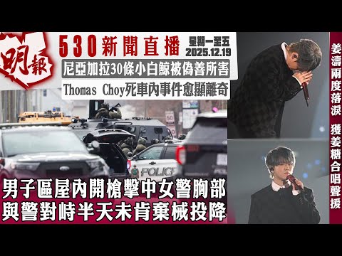 明報五點半新聞直播 (2025.12.19) ︳男子區屋內開槍擊中女警胸部 與警對峙半天未肯棄械投降︳尼亞加拉30條小白鯨被偽善所害︳Thomas Choy死車內事件愈顯離奇