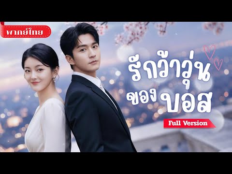 [พากย์ไทย💕] หนุ่มคิดว่าเธอลักเด็ก! เข้าใจผิดส่งตำรวจสู่แต่งงานสายฟ้าแลบ! พร้อมความลับที่ถูกเปิดเผย?!
