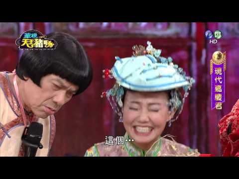 華視天王豬哥秀 現代嘉慶君 | 2017.01.22