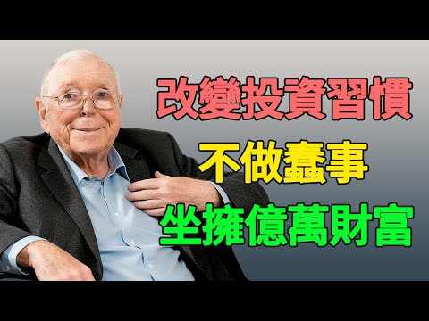 避免愚蠢是越老越富的秘密。查理·芒格：這些投資蠢事,正讓你錯失百萬財富！