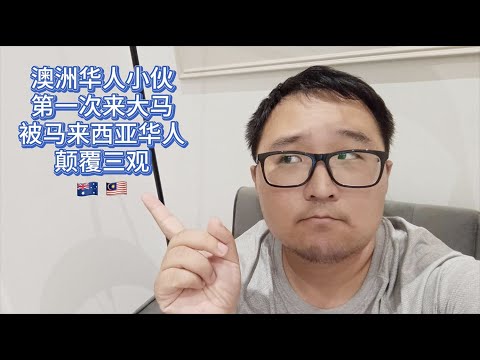 🇦🇺🇲🇾 澳洲華人小伙初到馬來西亞的深刻體驗：當地華人如何徹底顛覆我的三觀！🌟 文化碰撞帶來的思想革命，馬來西亞之行不僅是旅程，更是一次心靈的覺醒！