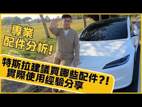 特斯拉Model 3建議買哪些配件🤔 各類配件使用心得 & 建議大功開！ #不專業分析 #汽車配件 #Model3配件 #tesla