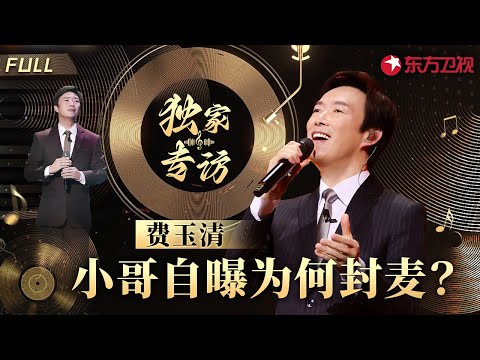 费玉清自嘲唱歌有无数坏习惯,曝哥哥张菲嗓音天生不如自己,亲姐出家曾令全家震惊不已！#费玉清