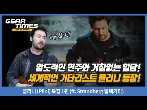 [GearTimes 4500th] Plini Special, Part 1 (ft. Strandberg Electric Guitar)