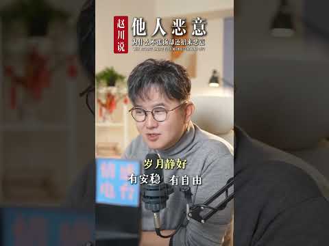 你知道为什么你明明不张扬，却还是招来很多恶意和仇视吗？ #赵川 #情感共鸣 #恶意 #人际交往 #情感 #情感共鸣 #赵川 #爱情保卫战