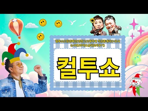 (수) 컬투쇼 - 컬투쇼드림캠페인(냉장고교체하게 적금좀깨라!)+모시는사연(주차요금뒤로미루기) || Palavra com