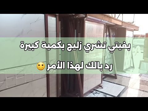 بغيتي تشري الزليج بكمية كبيرة رد بالك لهذا الأمر...