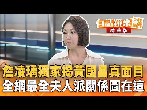 #詹凌瑀獨家揭#黃國昌真面目　全網最全夫人派#關係圖在這｜林俊宏 詹凌瑀 ｜吳安琪｜【#有話鏡來講】20250929