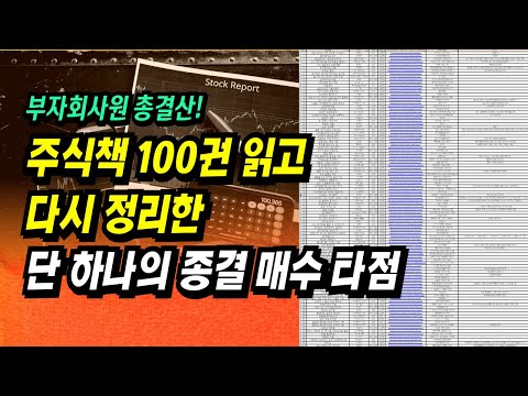 이 영상 하나로 주식 매수 타점 끝! 주식투자 책 100권 이상 읽고 다시 정리한 단 하나의 종결 매수 타점ㅣ부자회사원 주식투자 강의 공부 책 추천