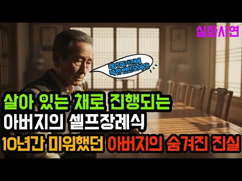 라이브방송 같이보기 10년간 미워했던 아버지의 숨겨진 진실 시니어사연l라디오사연l오디오북