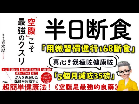 Ep609.《空腹才是最強的良藥》丨半日斷食丨用微習慣進行168斷食法丨拉長空腹時間有助健康丨微飢餓丨細胞自噬丨百味袋袋面丨一日三餐科學嗎？丨啟動細胞自噬功能丨《空腹こそ最強のクスリ》丨青木厚丨陳老C