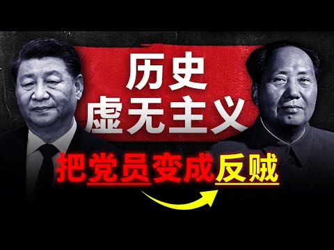 【历史虚无主义】如何暴打中共？