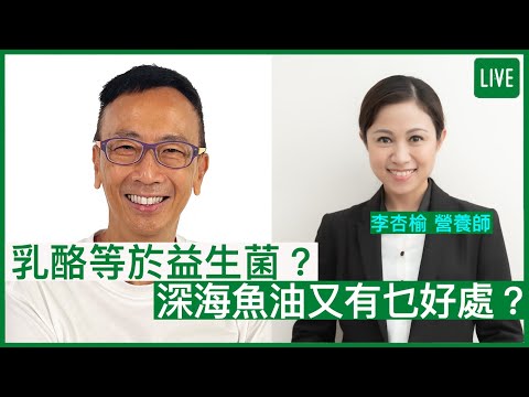 乳酪等於益生菌？深海魚油又有乜好處？ | 01-09-2022 主持：鄭丹瑞 嘉賓：李杏榆營養師