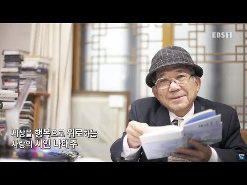 EBS 초대석 - 세상을 향한 연애편지- 나태주 시인_#001