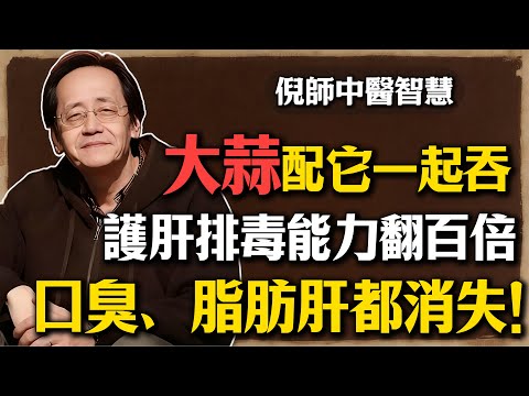 倪海廈：大蒜配它一起吞，護肝排毒能力翻百倍，口臭、脂肪肝、皮膚蠟黃都消失！#倪海廈 #中醫 #養生 #大蒜 #脂肪肝 #護肝 #排毒 #口臭 #食療 #健康