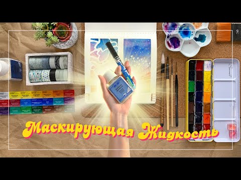 Техника резерважа - Маскирующая жидкость для акварели от lefranc & bourgeois и Pebeo