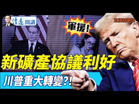 軍援！新礦產協議利好川普重大轉變？！【每日直播精華】 靖遠開講 唐靖遠 | 2025.05.01
