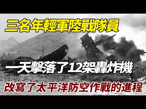 三名年輕軍陸戰隊員,一天之內擊落了12架日本轟炸機 ,改寫了太平洋防空作戰的進程#歷史故事 #歷史 #二戰記錄
