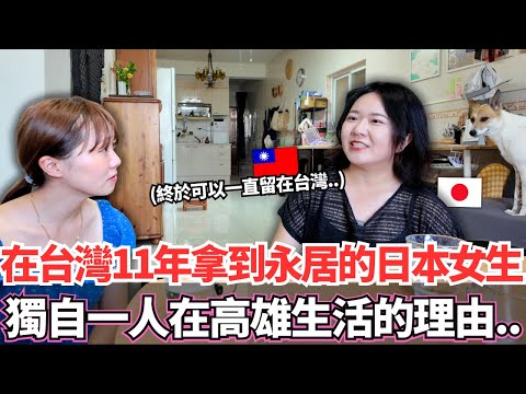 在台灣生活11年拿到永久居留的日本女生！🔥和兩條狗獨自一個人在高雄相依為命的理由。。｜【Ma上聊聊】｜VLOG｜【我是Mana】