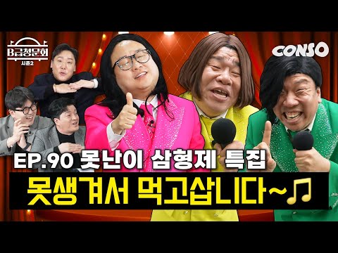 개그와꾸 3대장 모셔봤습니다 ㅋㅋㅣB급 청문회 시즌2 EP.90