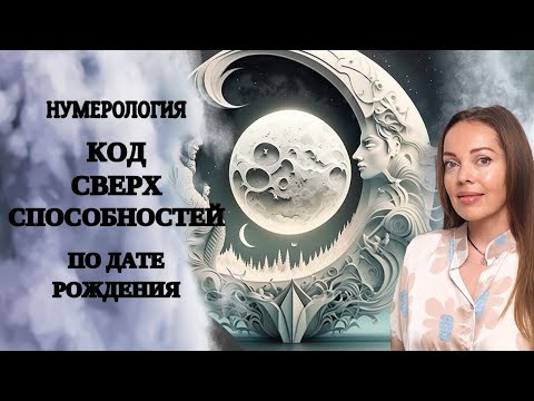 Код сверхспособностей по дате рождения. Нумерология