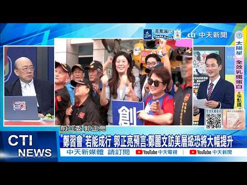 [Daily Must-Read] If the "Zheng-Xi Meeting" goes ahead, Kuo Cheng-liang makes a bold prediction a...