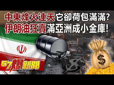 Iran is flooding Asia with oil, turning it into a cash cow!