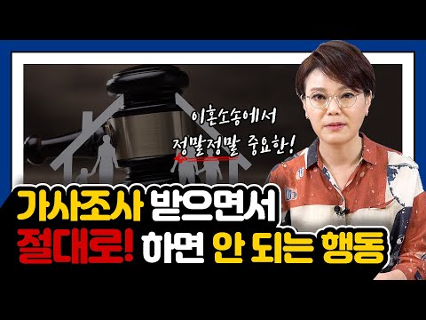 가사조사 받으면서 절대로 해서는 안 되는 행동