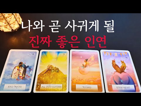 [Tarot/Love Fortune] 🔥A truly great relationship that will soon begin with me💗The other person's ...