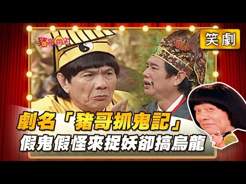 【豬哥會社】劇名「豬哥抓鬼記」 假鬼假怪來捉妖卻搞烏龍？ │2021.03.13 Chu Ke-Liang's Return