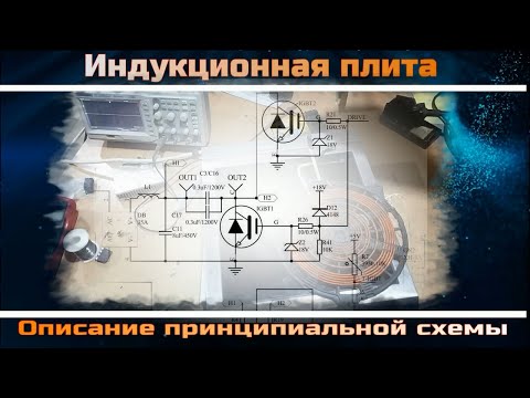 TH003 Описание и принцип работы схемы принципиальной индукционной плиты Indocor in3500