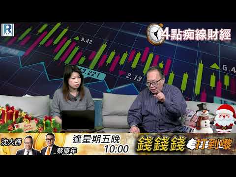 Raga Finance：4點痴線財經 20251219 - 第二節：TikTok美國業務分拆交易 / 美CPI數字與滯脹 / 2026資金去哪兒？