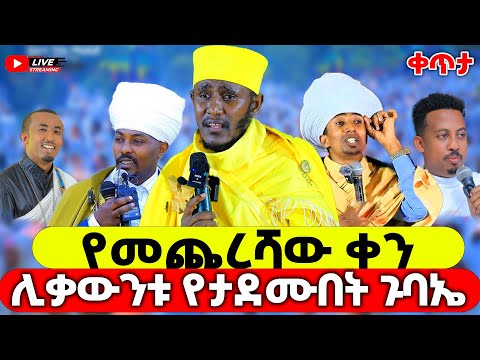 🔴Live❗የ መጨረሻው ቀን ሰንበትን ከ ሊቃውንቱ ጋር ! አቡነ ገብረ መንፍስ ቅዱስ ገዳም ባሕር ዳር❗