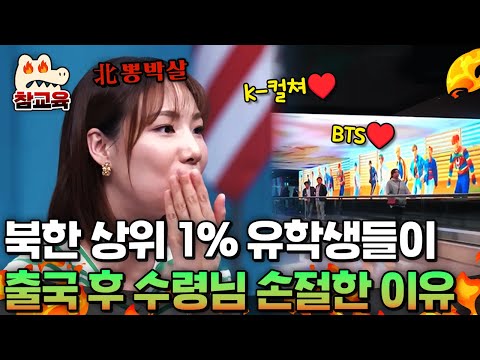 [#참교육] 북한 상위 1% 유학생들이 탈북을 결심하기까지 걸리는 시간은 딱 '5년'💥 | #이만갑 660회