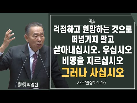 걱정하고 원망하는 것으로 떠넘기지 말고 살아내십시오 우십시오 비명을 지르십시오 그러나 사십시오#박영선목사님설교 #사무엘상강해