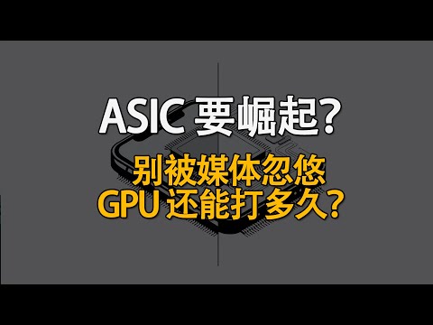 ASIC 要崛起？别被媒体忽悠，GPU 人工智能领域还能打多久?